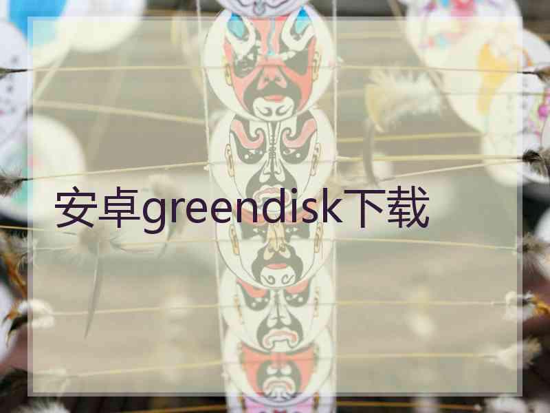 安卓greendisk下载