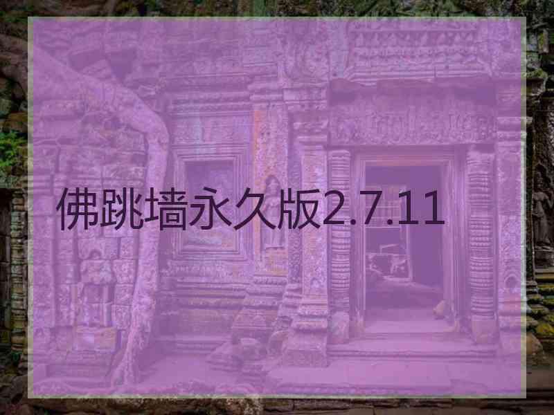 佛跳墙永久版2.7.11