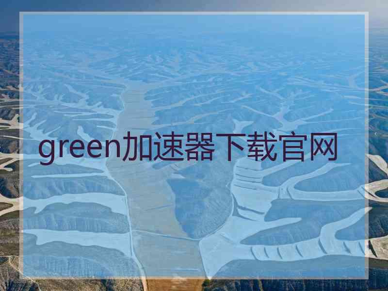 green加速器下载官网