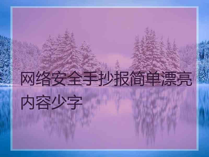 网络安全手抄报简单漂亮内容少字