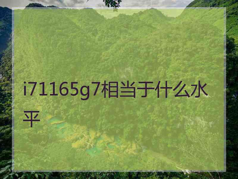 i71165g7相当于什么水平