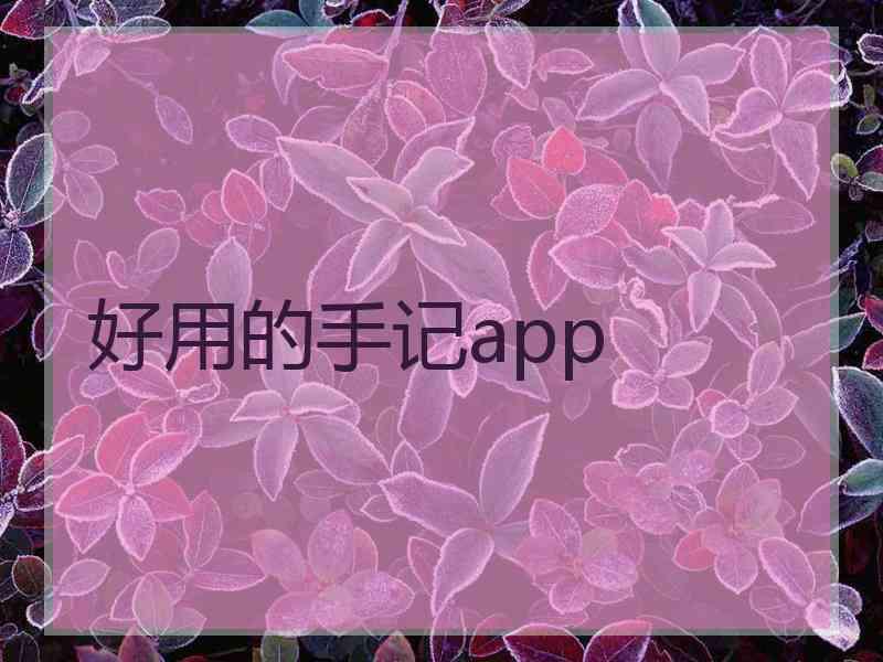 好用的手记app