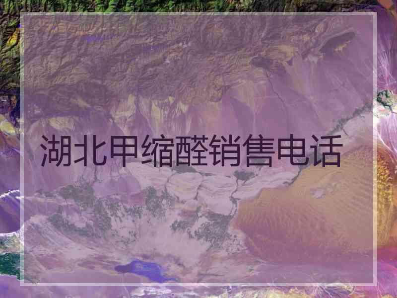 湖北甲缩醛销售电话