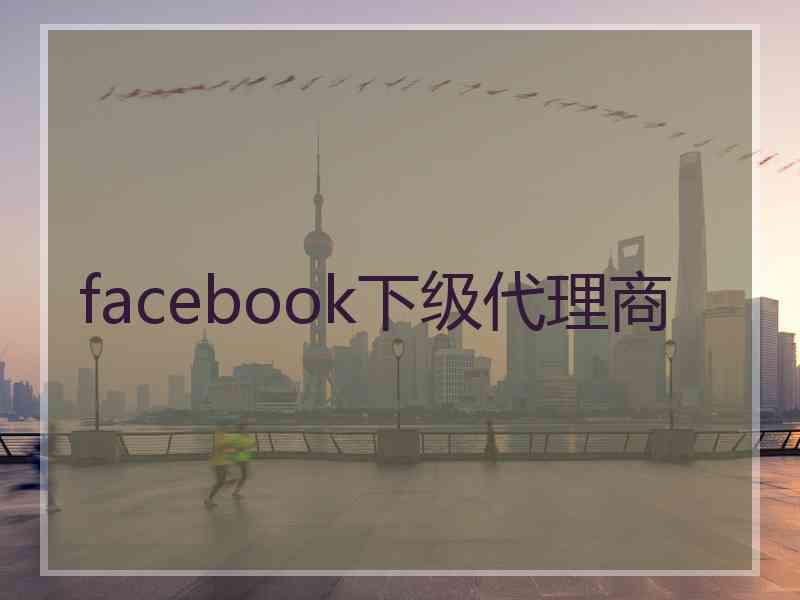 facebook下级代理商