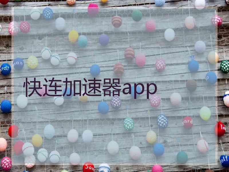 快连加速器app