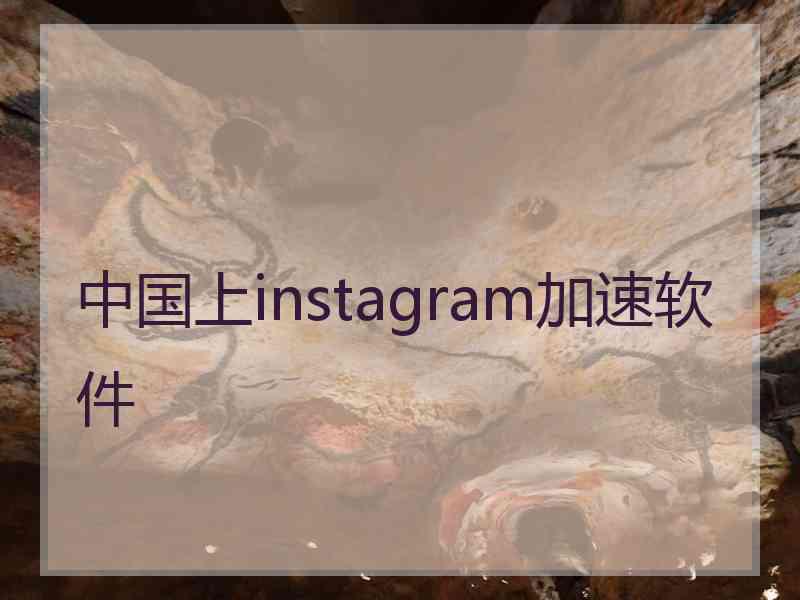 中国上instagram加速软件