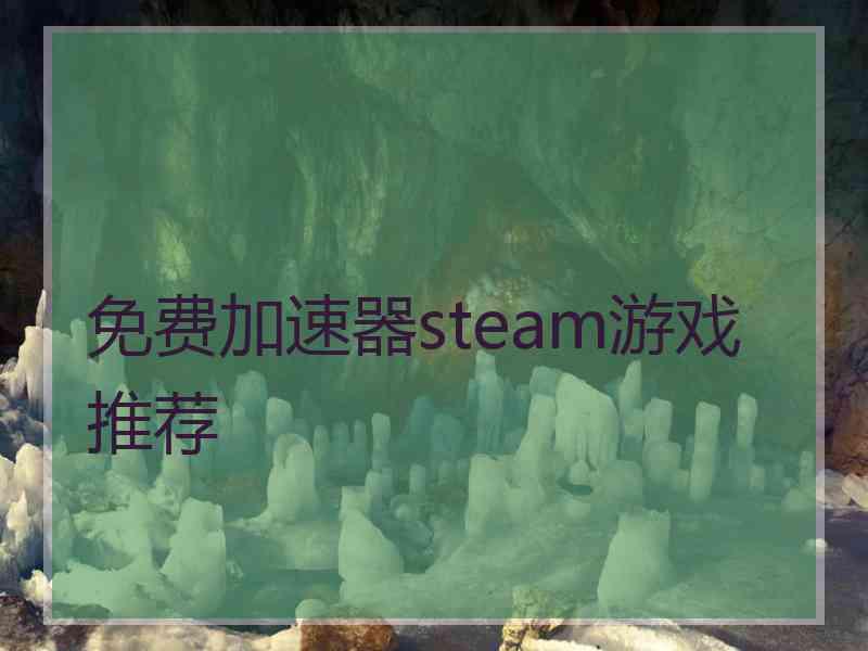 免费加速器steam游戏推荐