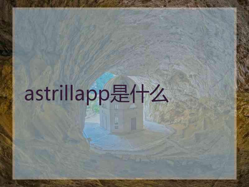 astrillapp是什么