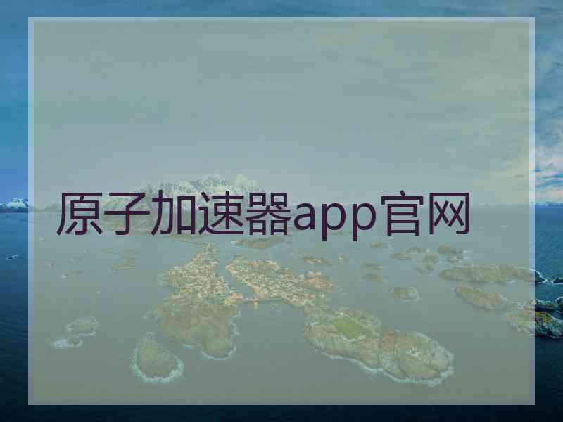 原子加速器app官网