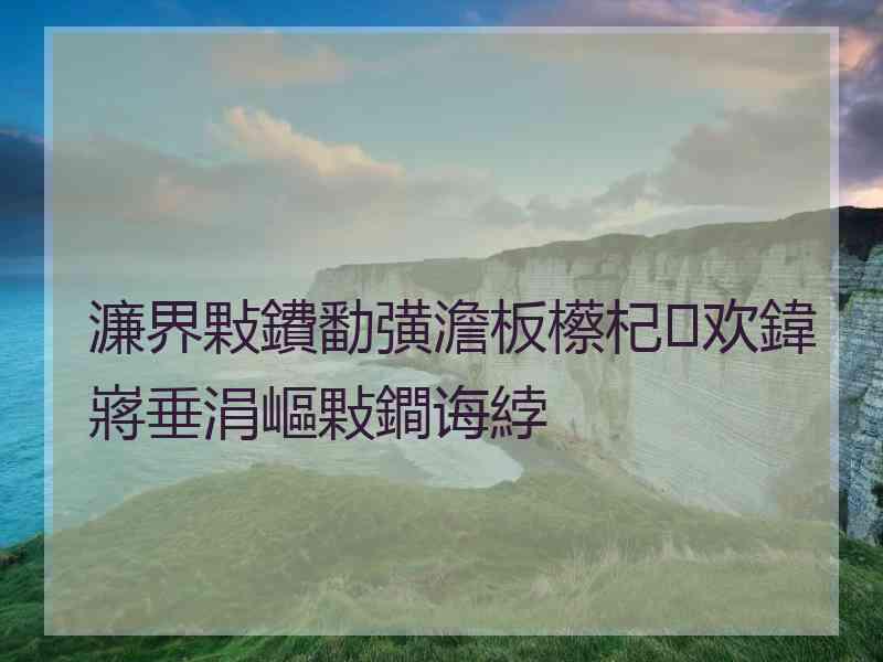 濂界敤鐨勫彉澹板櫒杞欢鍏嶈垂涓嶇敤鐧诲綍