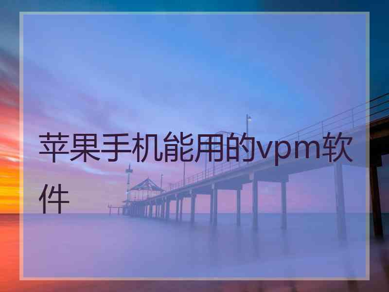 苹果手机能用的vpm软件