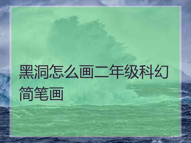 黑洞怎么画二年级科幻简笔画