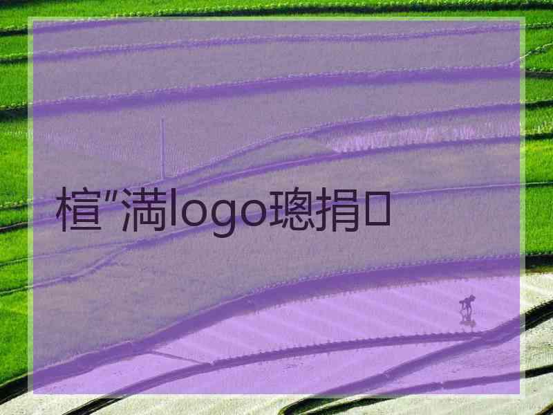 楦″満logo璁捐