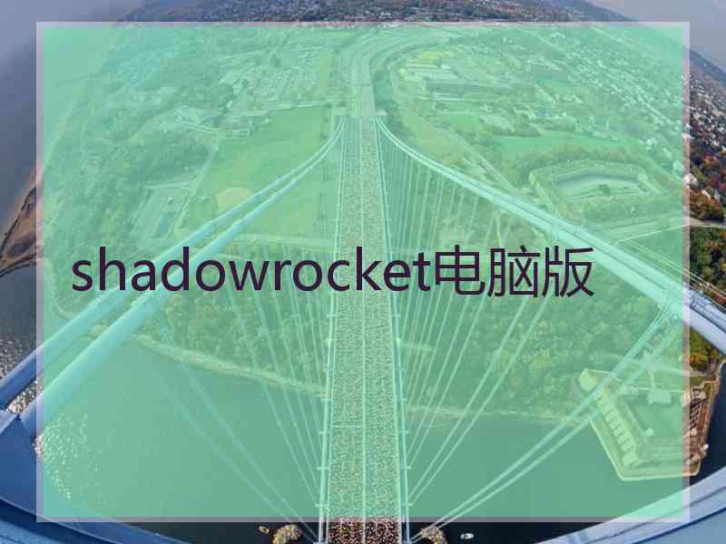 shadowrocket电脑版