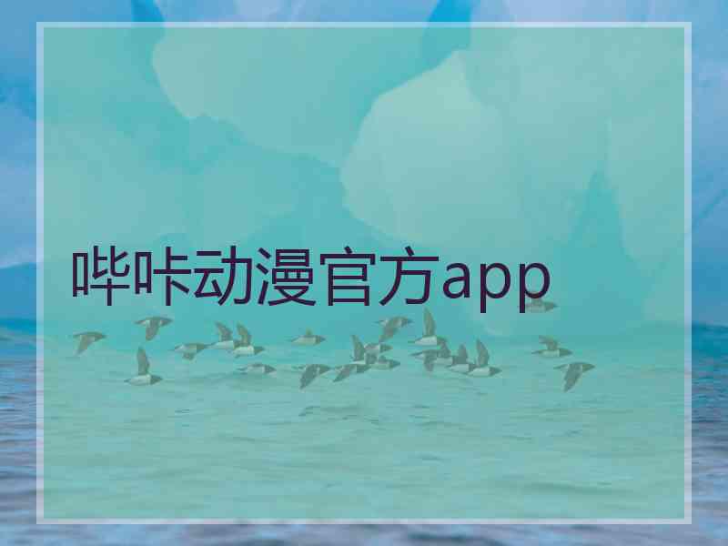 哔咔动漫官方app