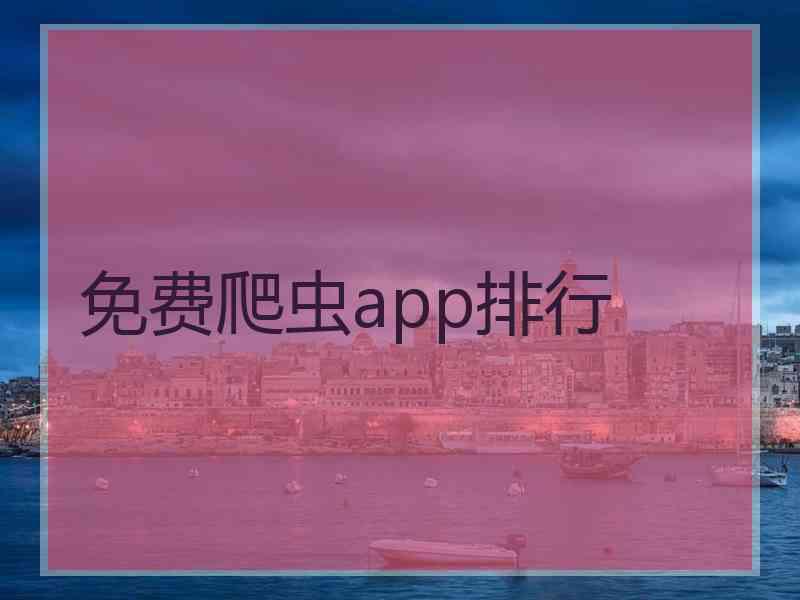 免费爬虫app排行