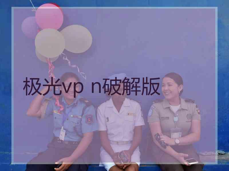 极光vp n破解版