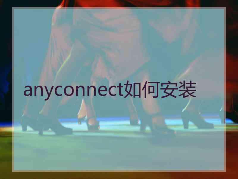 anyconnect如何安装