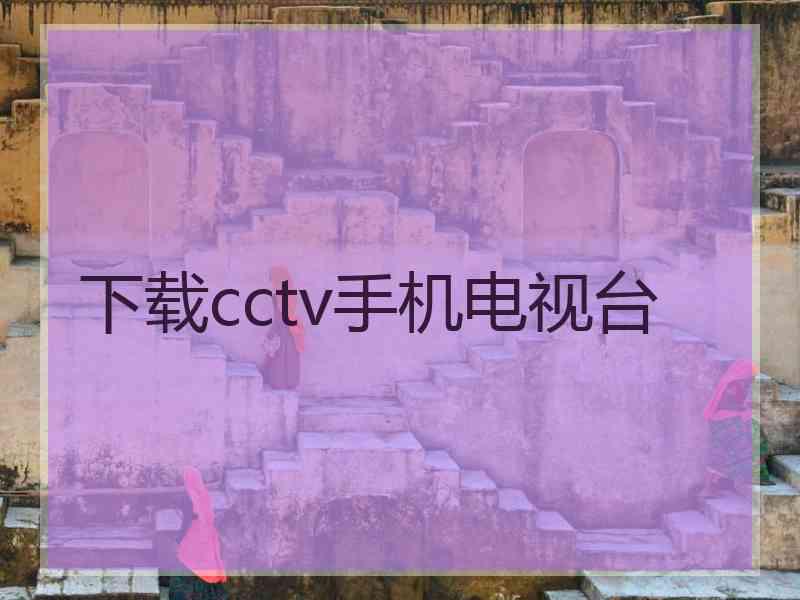 下载cctv手机电视台