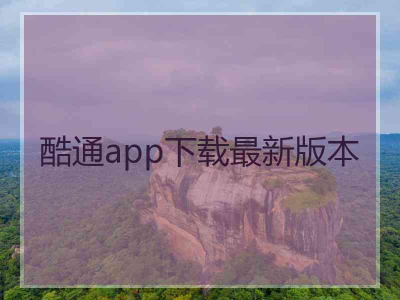 酷通app下载最新版本