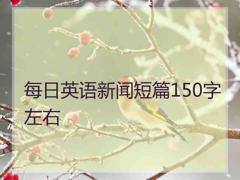 每日英语新闻短篇150字左右