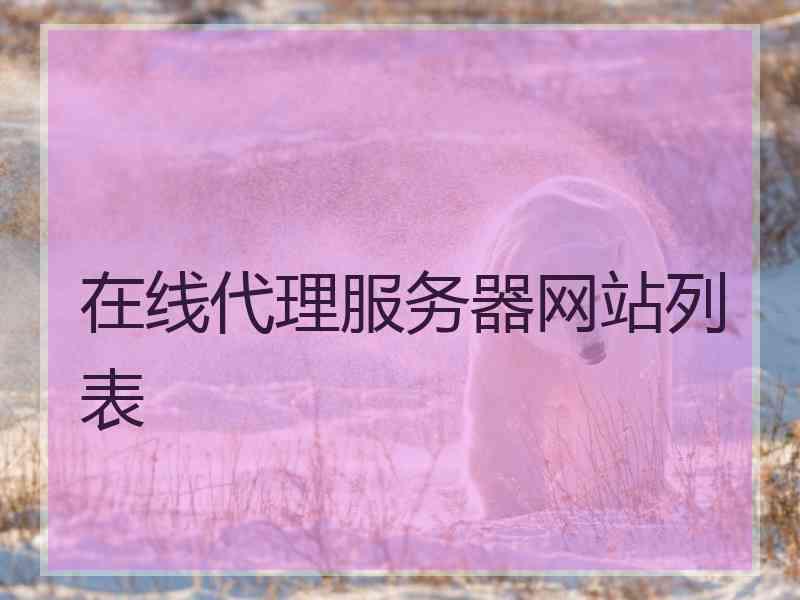 在线代理服务器网站列表