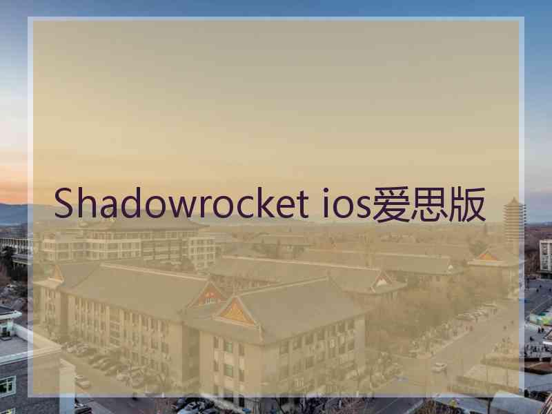 Shadowrocket ios爱思版