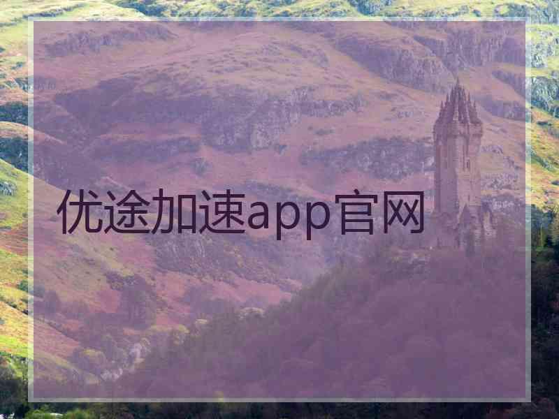 优途加速app官网