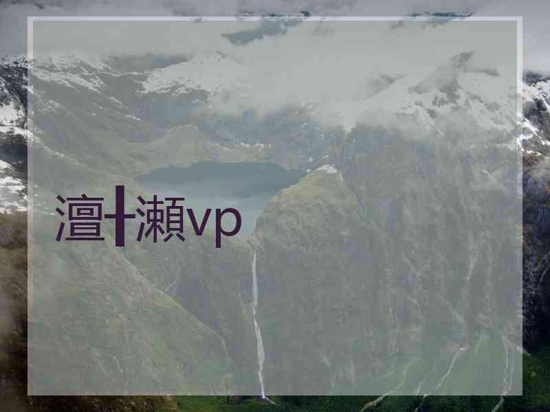 澶╂瀬vp