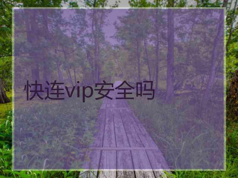 快连vip安全吗