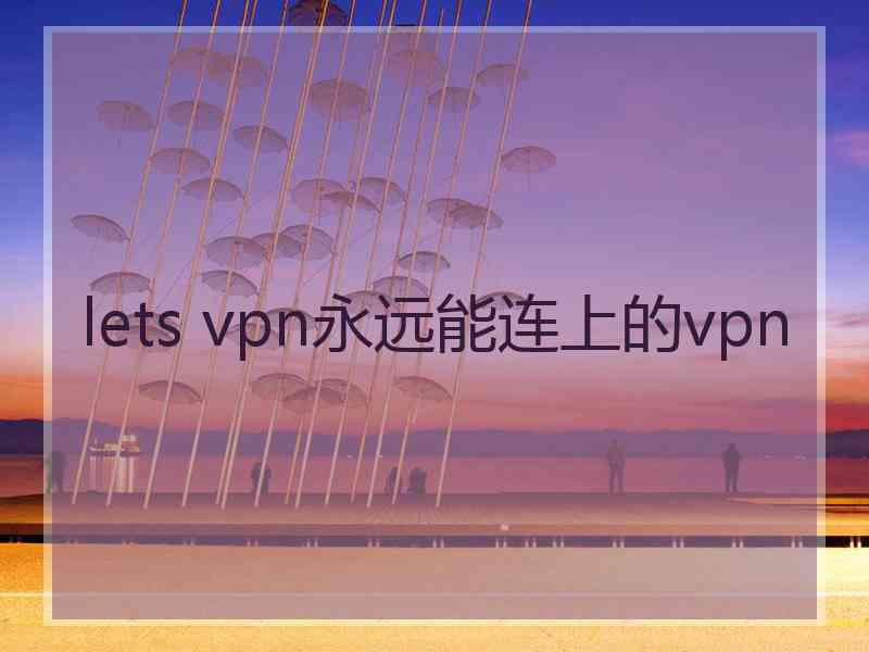 lets vpn永远能连上的vpn