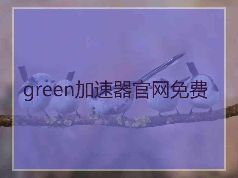 green加速器官网免费