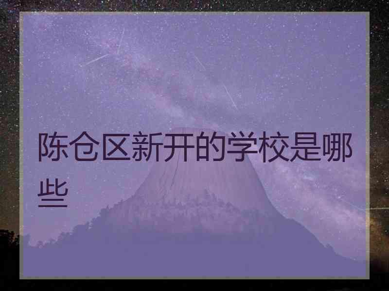 陈仓区新开的学校是哪些