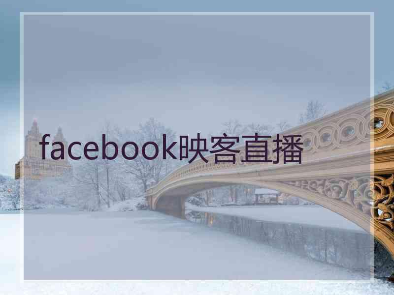 facebook映客直播