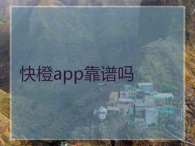 快橙app靠谱吗