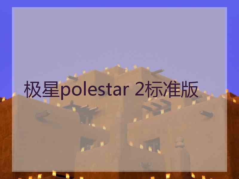 极星polestar 2标准版