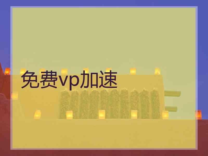 免费vp加速