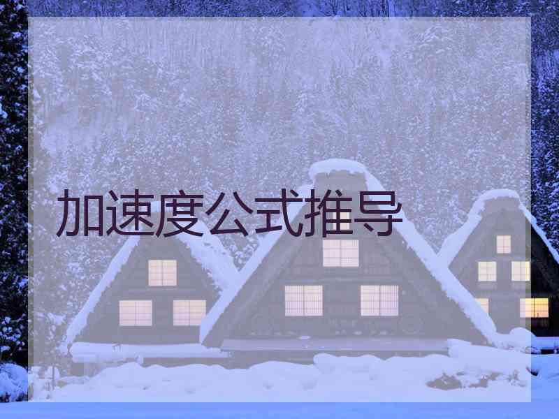 加速度公式推导