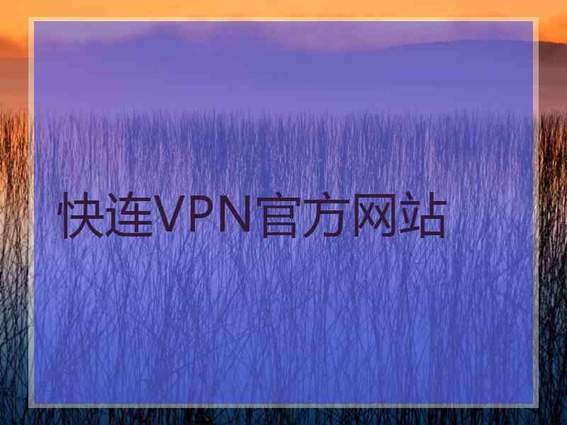 快连VPN官方网站