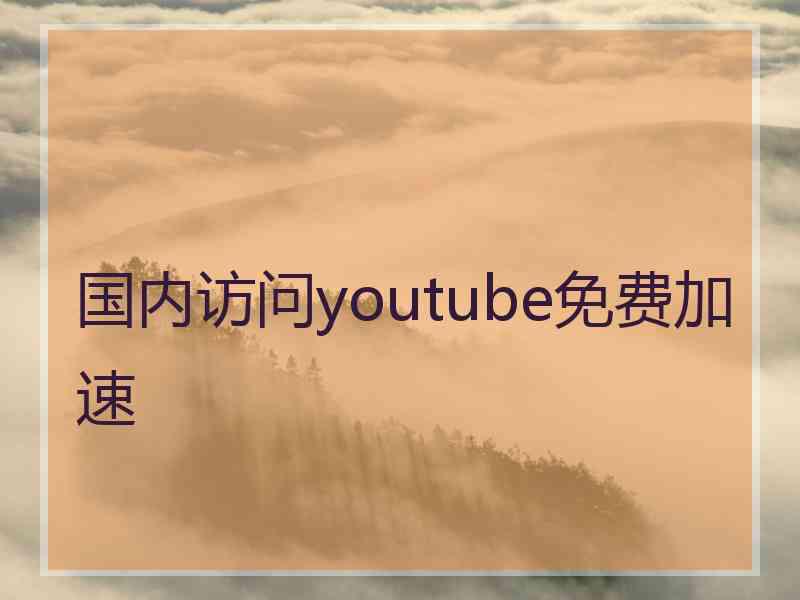 国内访问youtube免费加速