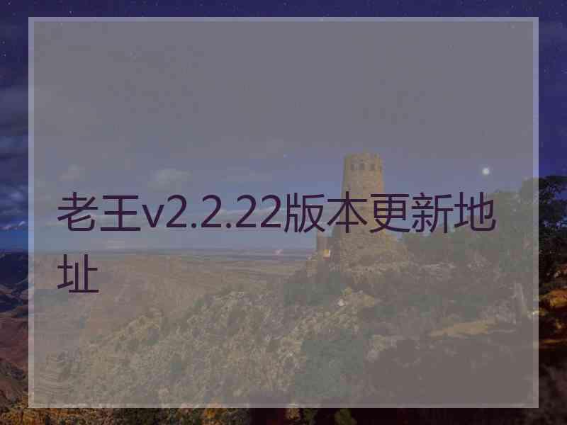 老王v2.2.22版本更新地址