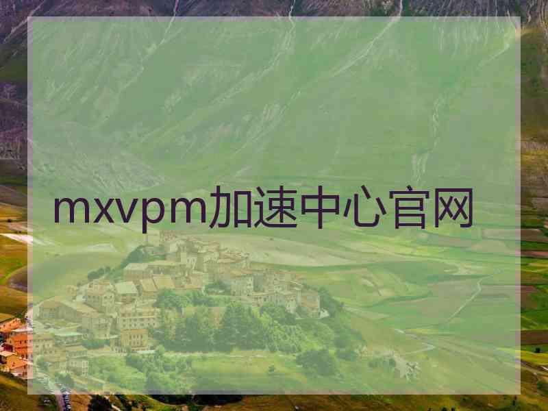 mxvpm加速中心官网