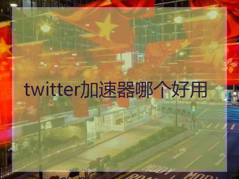 twitter加速器哪个好用