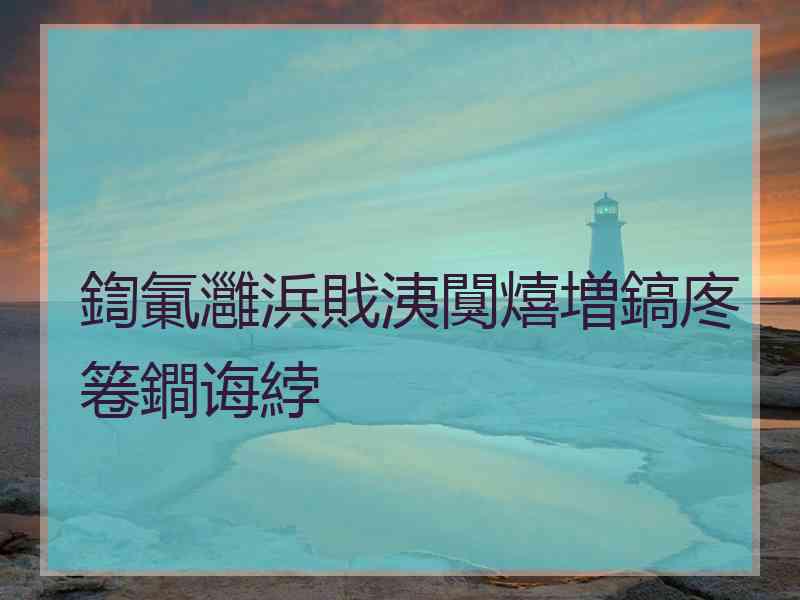 鍧氭灉浜戝洟闃熺増鎬庝箞鐧诲綍