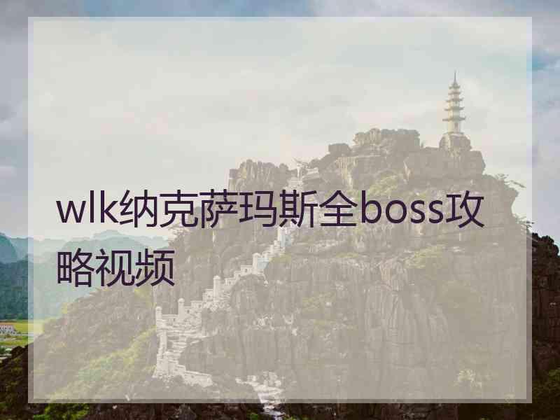 wlk纳克萨玛斯全boss攻略视频