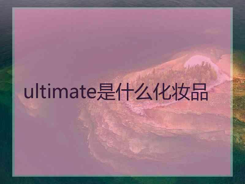 ultimate是什么化妆品