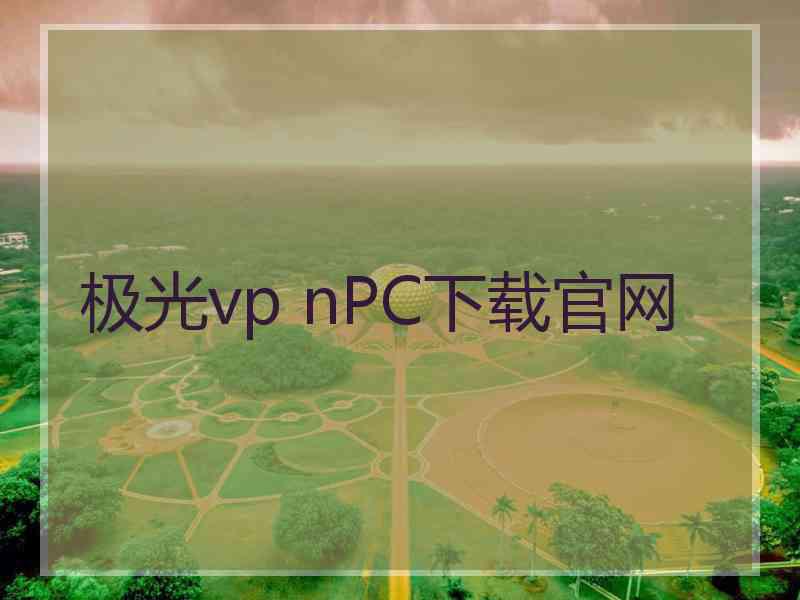 极光vp nPC下载官网