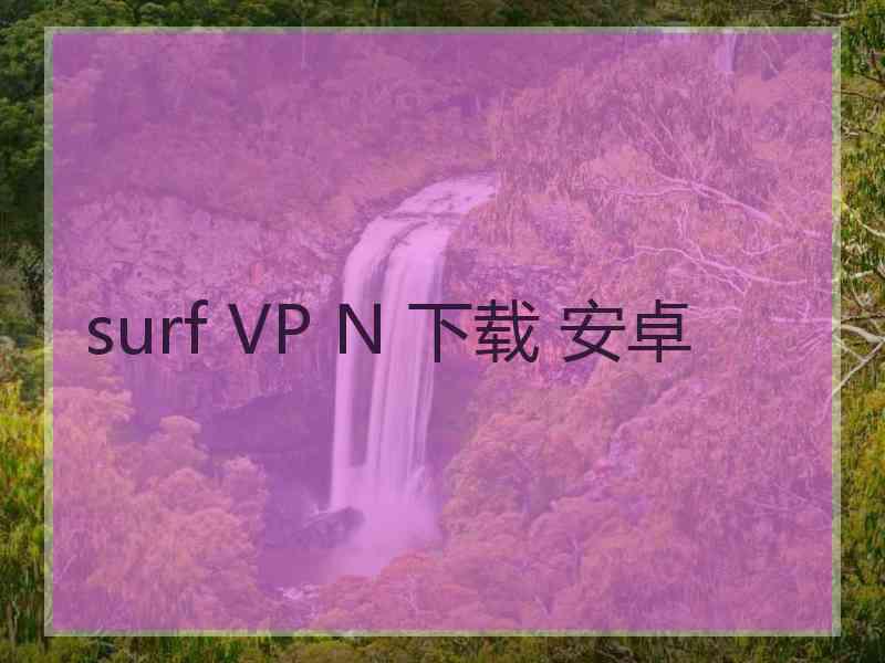 surf VP N 下载 安卓