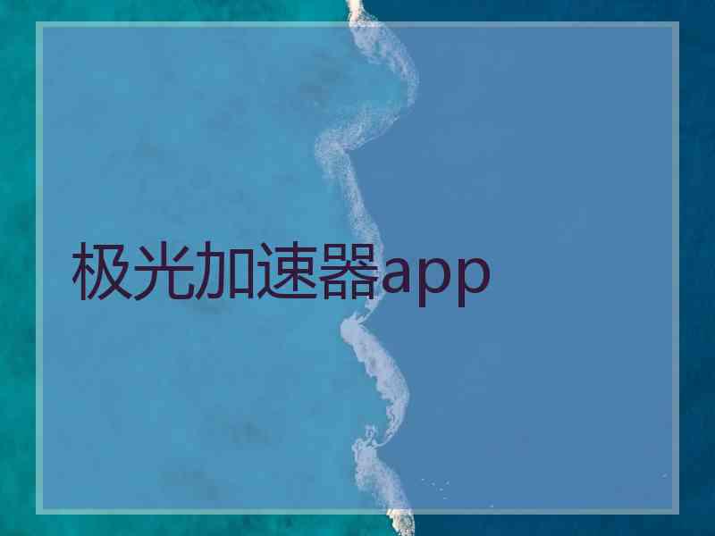 极光加速器app