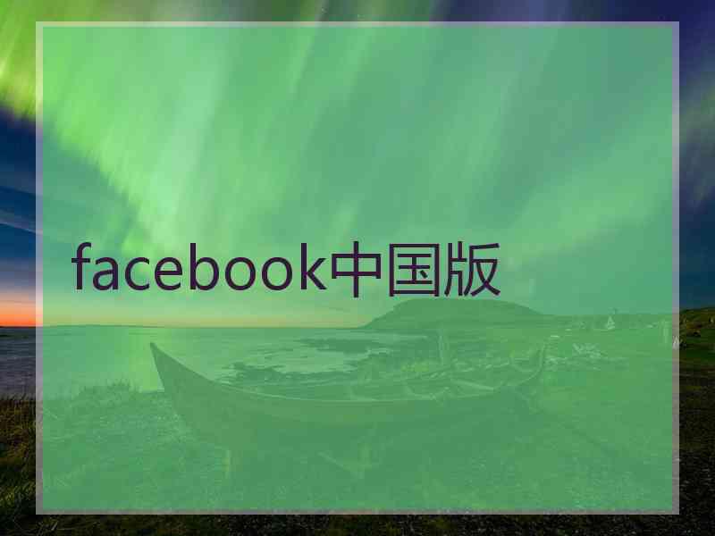 facebook中国版